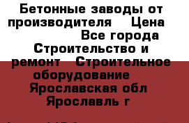 Бетонные заводы от производителя! › Цена ­ 3 500 000 - Все города Строительство и ремонт » Строительное оборудование   . Ярославская обл.,Ярославль г.